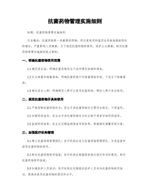 抗菌药物管理实施细则