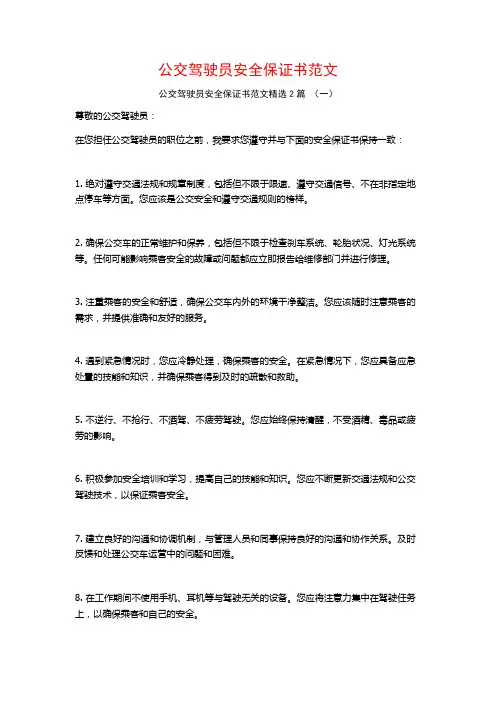 公交驾驶员安全保证书范文2篇