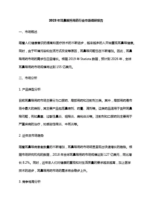 2023年耳鼻喉科用药行业市场调研报告