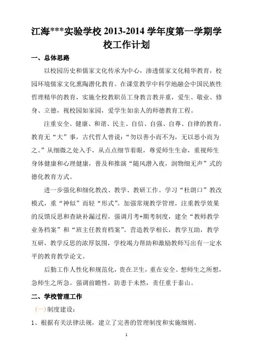 学校工作计划2013-2014上学期1