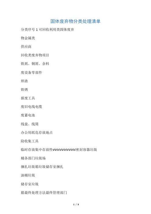 固体废弃物分类处理清单