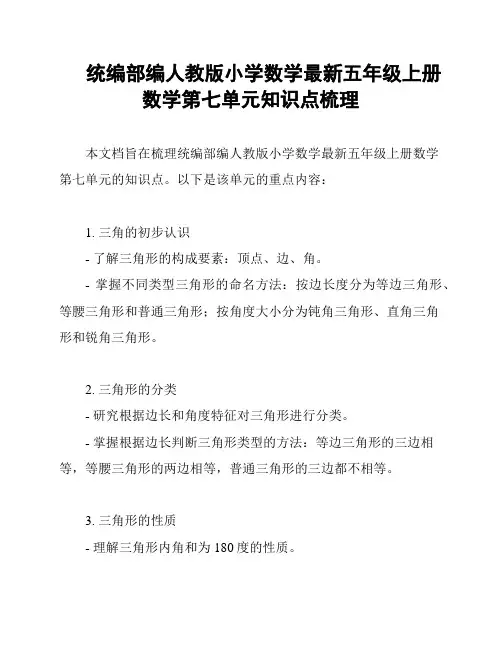 统编部编人教版小学数学最新五年级上册数学第七单元知识点梳理