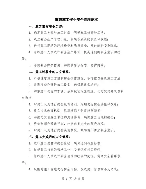 隧道施工作业安全管理范本（2篇）