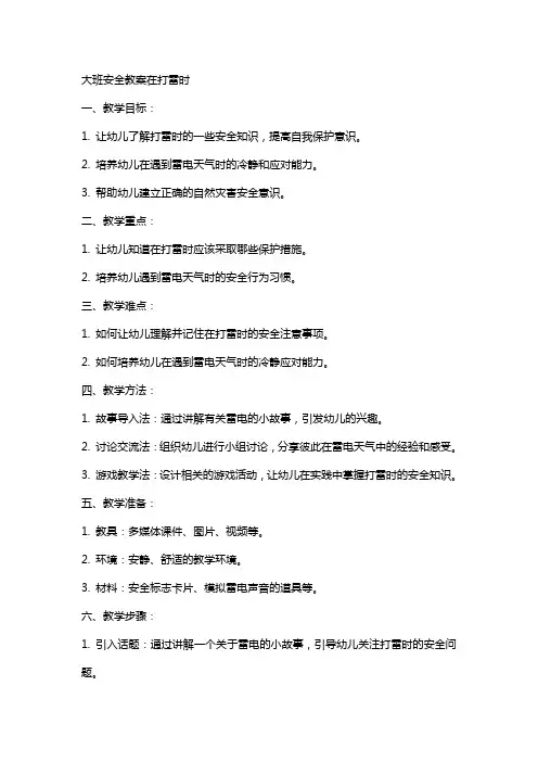 大班安全教案在打雷时