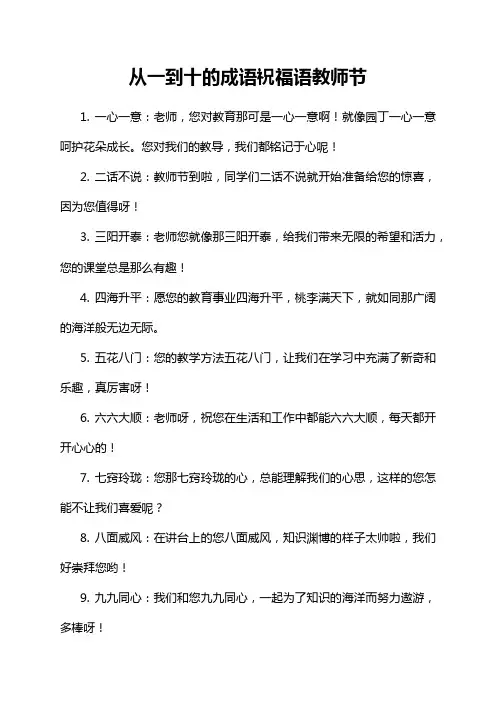 从一到十的成语祝福语教师节