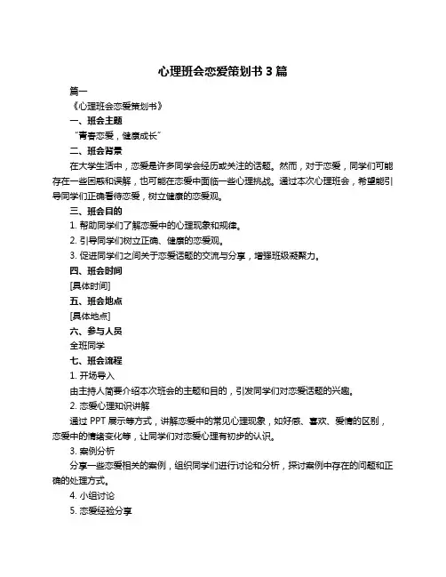 心理班会恋爱策划书3篇