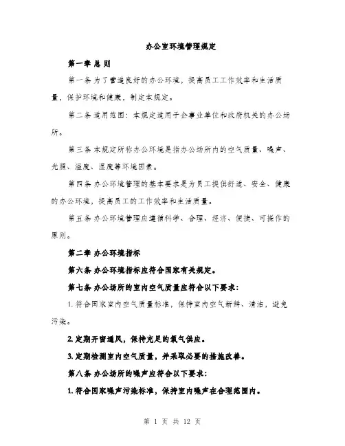 办公室环境管理规定（4篇）