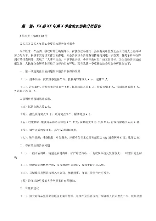 XX县XX年第X季度治安形势分析报告[修改版]