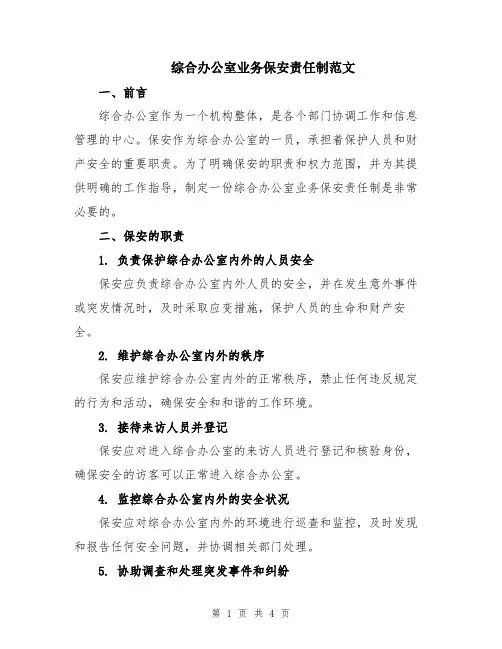 综合办公室业务保安责任制范文