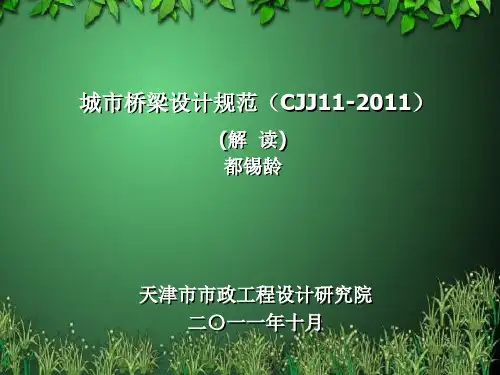 城市桥梁设计规范(CJJ11-2011)ppt