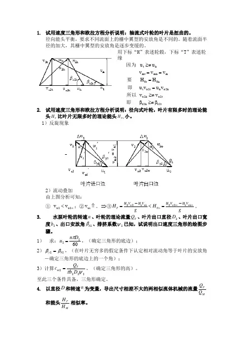 武汉大学流体机械原理考试简答题