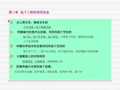 地下工程概论-第三章1 2