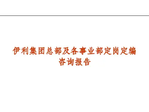 伊利集团总部及各事业部定岗定编