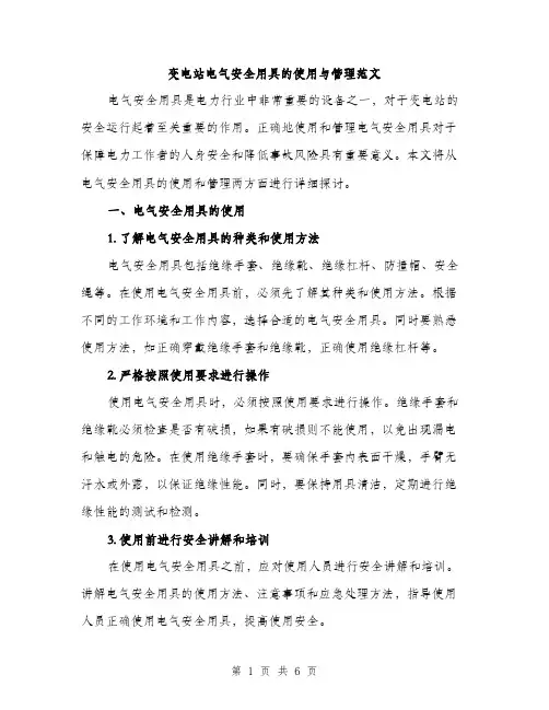 变电站电气安全用具的使用与管理范文（2篇）