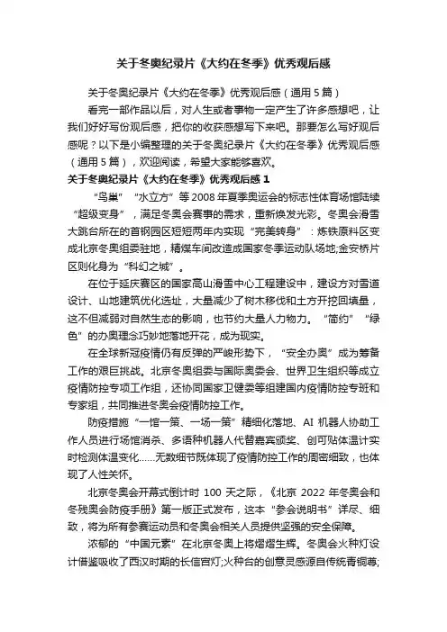关于冬奥纪录片《大约在冬季》优秀观后感