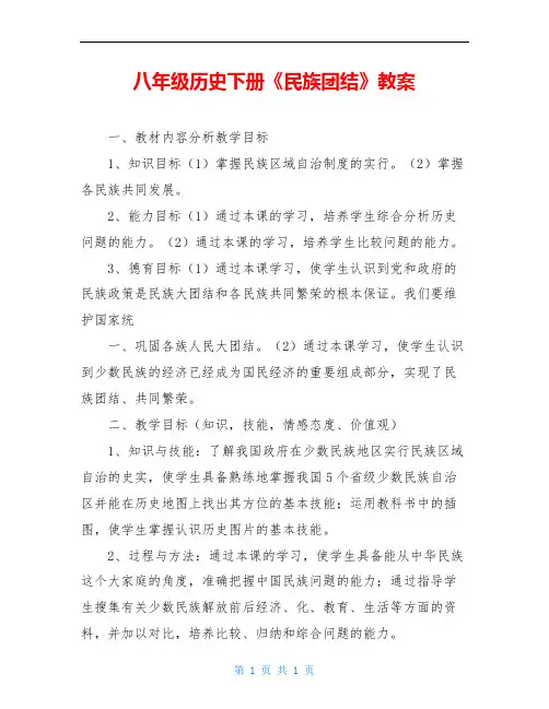 八年级历史下册《民族团结》教案
