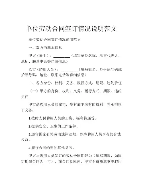 单位劳动合同签订情况说明范文