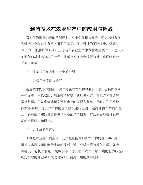 遥感技术在农业生产中的应用与挑战