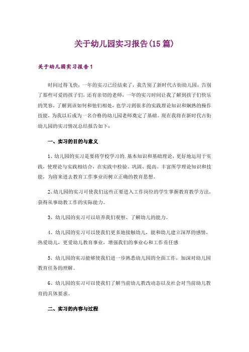 关于幼儿园实习报告(15篇)