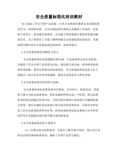 安全质量标准化培训教材