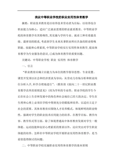 中等职业学校职业实用性体育教学论文