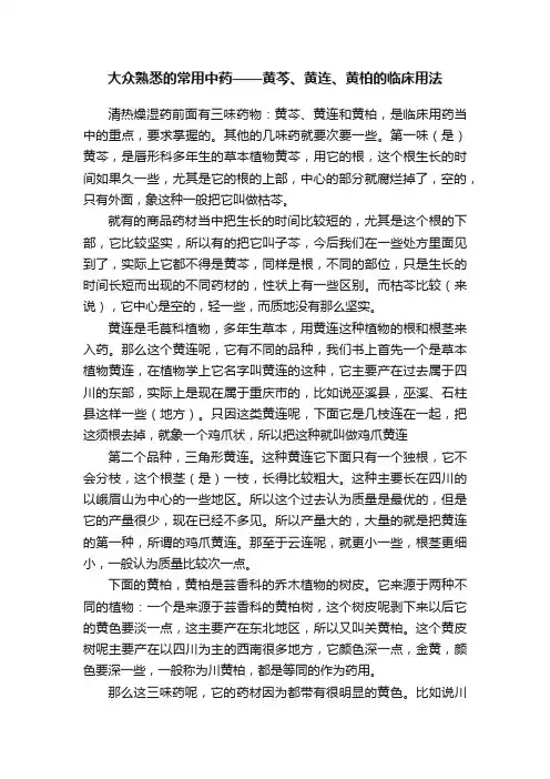 大众熟悉的常用中药——黄芩、黄连、黄柏的临床用法