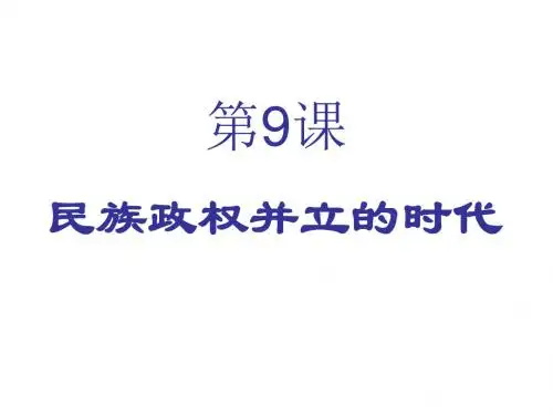 民族政权并立的时代PPT优秀课件33 人教版