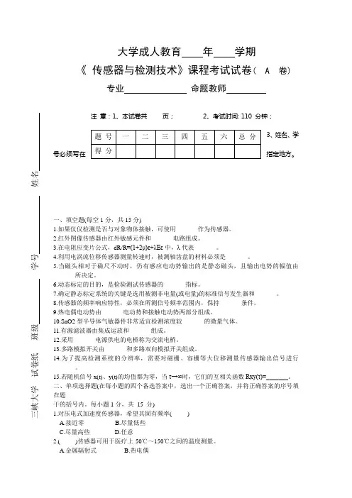 14传感器与检测技术试卷及答案