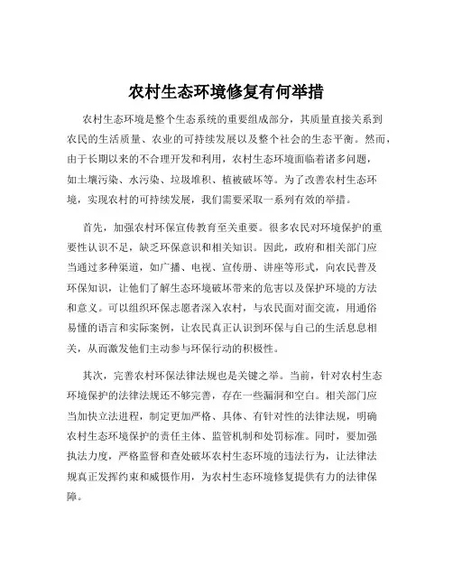 农村生态环境修复有何举措