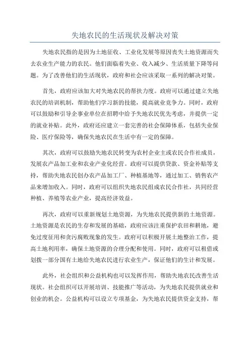 失地农民的生活现状及解决对策