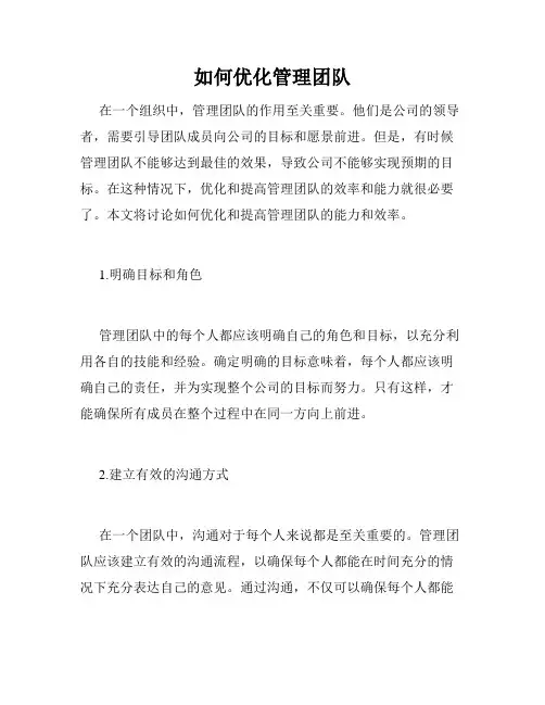 如何优化管理团队