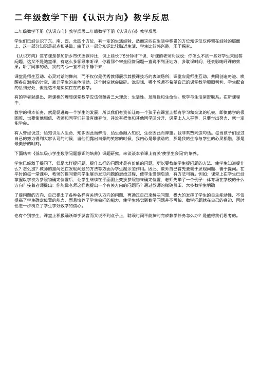 二年级数学下册《认识方向》教学反思