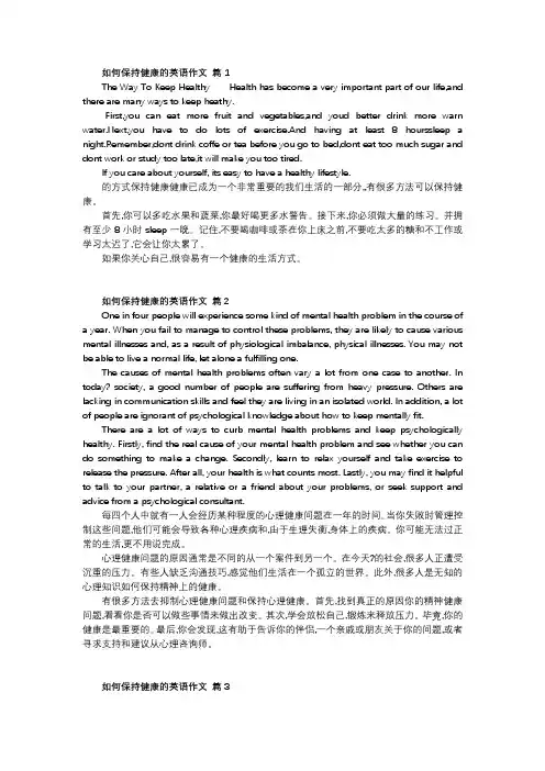 保持健康的方法英语作文