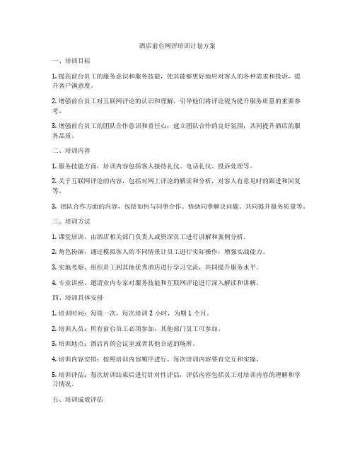 酒店前台网评培训计划方案