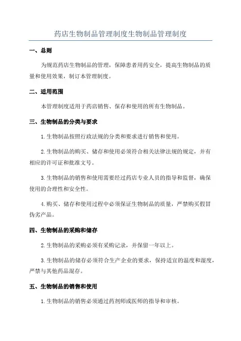 药店生物制品管理制度生物制品管理制度