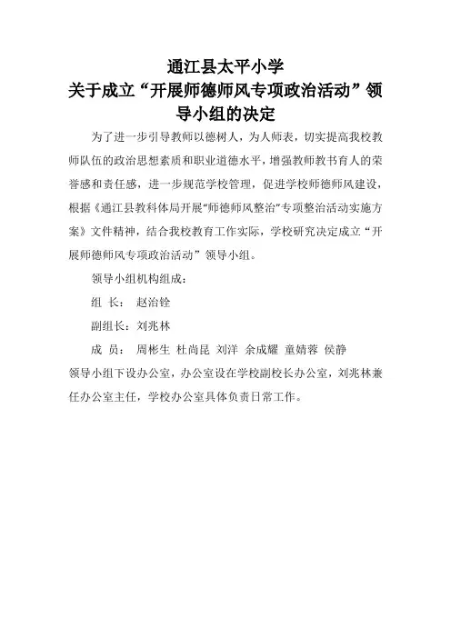 通江县太平小学关于成立“开展师德师风专项政治活动”领导小组的决定