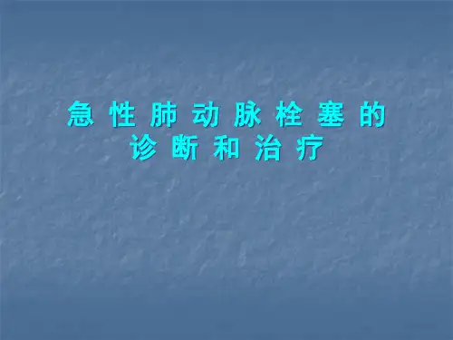 急性肺动脉栓塞诊断和治疗指南