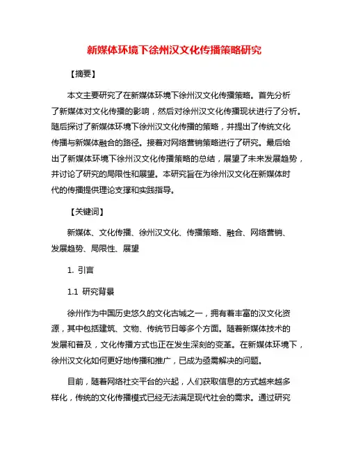 新媒体环境下徐州汉文化传播策略研究