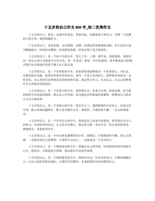 十五岁的自己作文600字_初二优秀作文