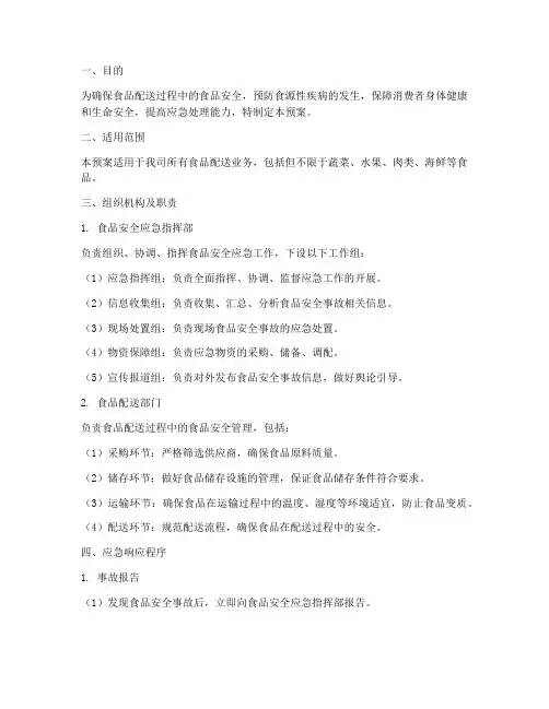 食品配送安全应急预案
