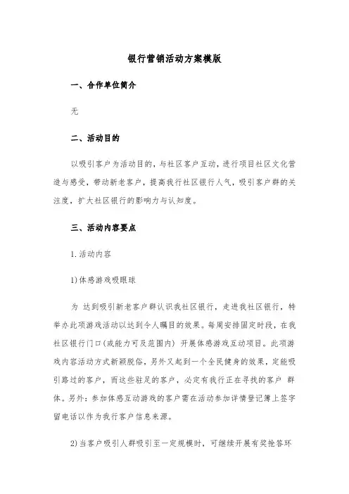 银行营销活动方案模版（4篇）