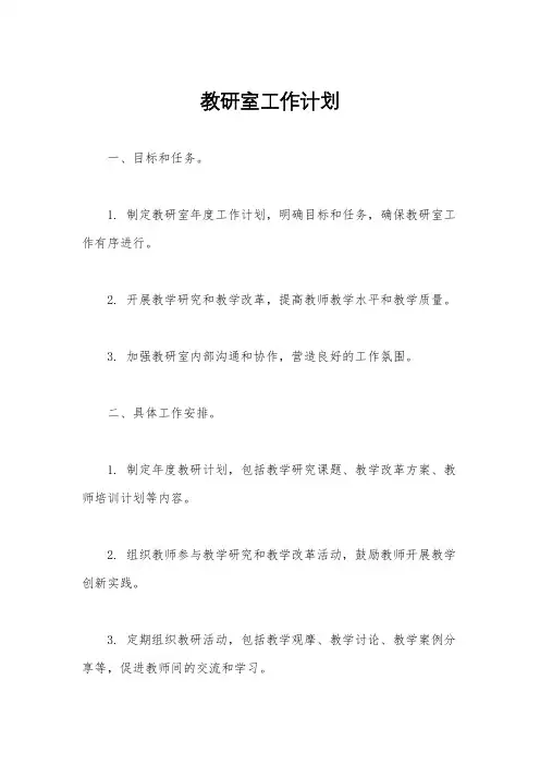 教研室工作计划