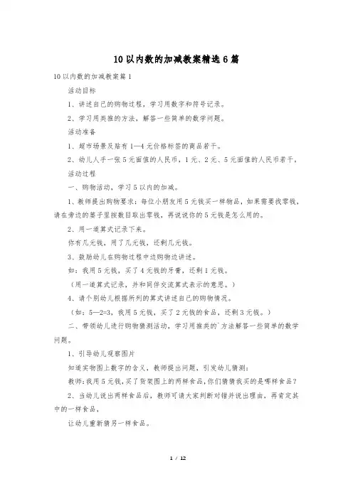 10以内数的加减教案精选6篇