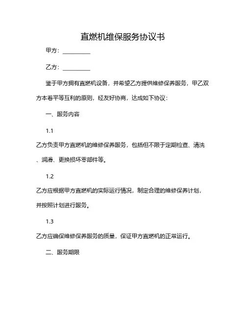 直燃机维保服务协议书2024