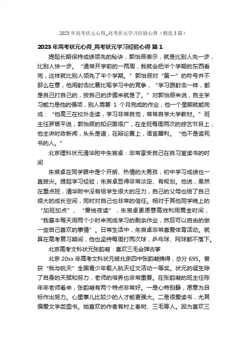 2023年高考状元心得_高考状元学习经验心得（精选3篇）