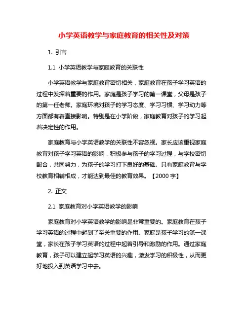 小学英语教学与家庭教育的相关性及对策
