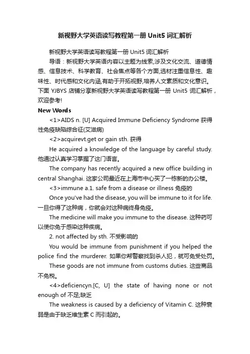 新视野大学英语读写教程第一册Unit5词汇解析
