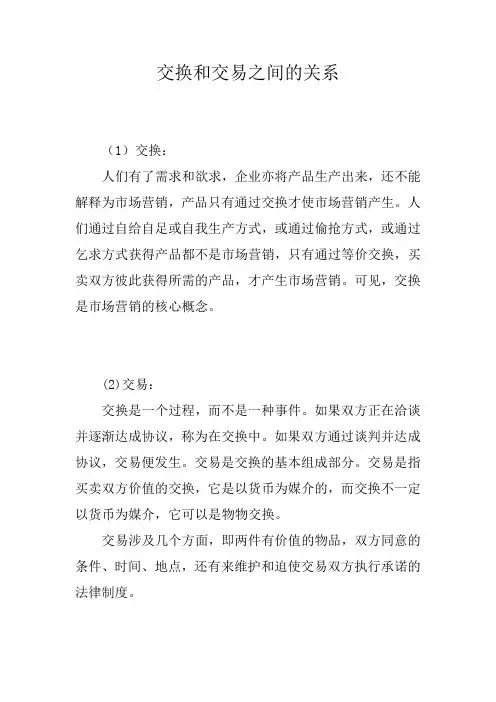 交换和交易之间的关系