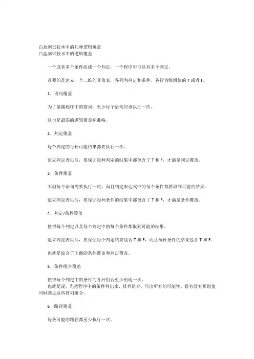 白盒测试技术中的几种逻辑覆盖