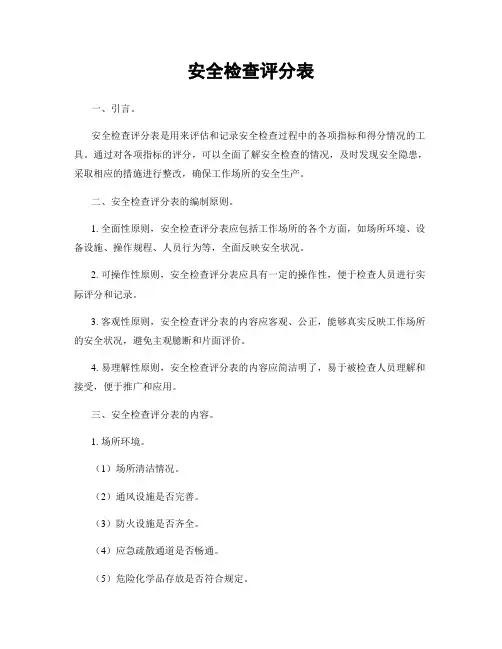 安全检查评分表